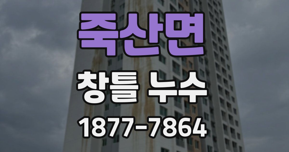 죽산면 창틀 누수