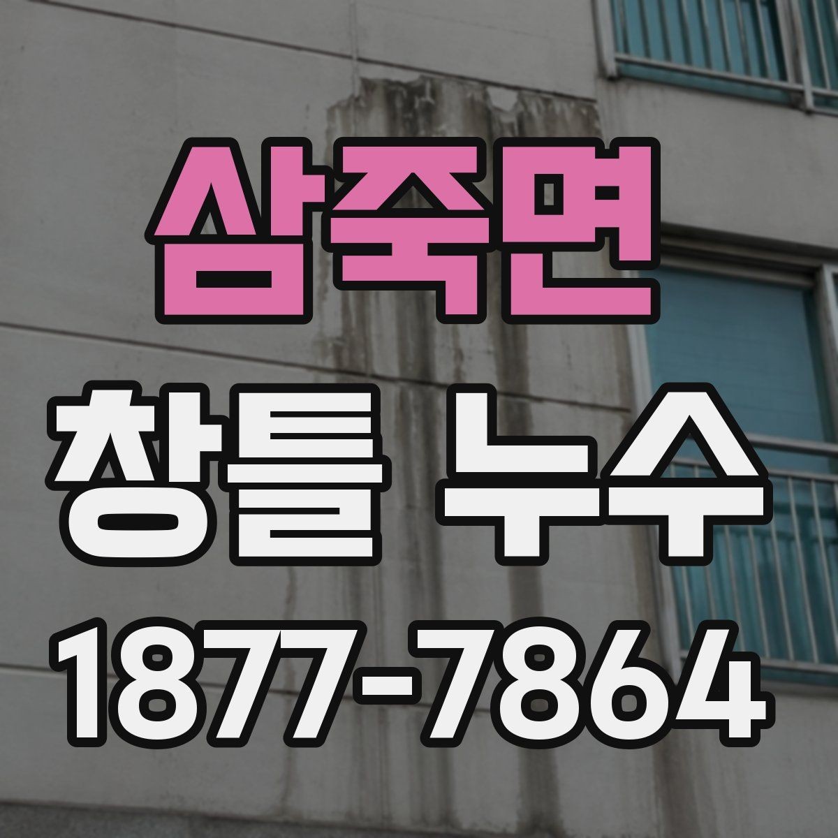삼죽면 창틀 누수 수리 비용이 달라지는 이유