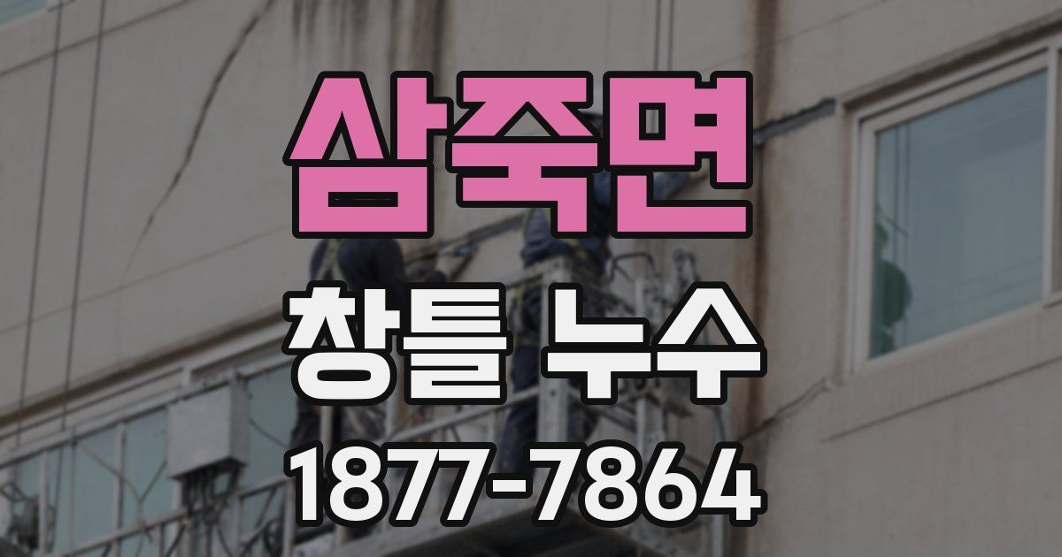 삼죽면 창틀 누수