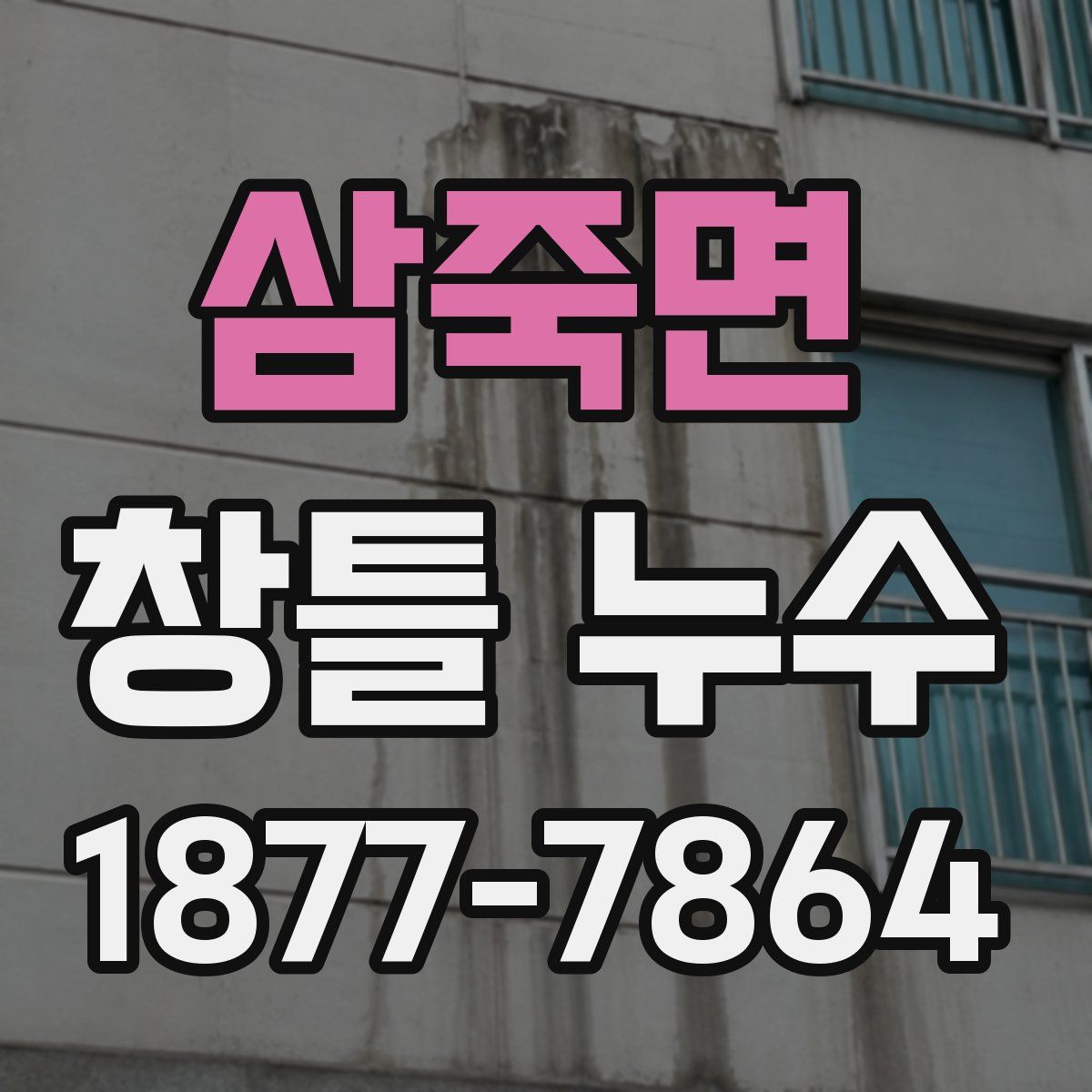 삼죽면 창틀 누수