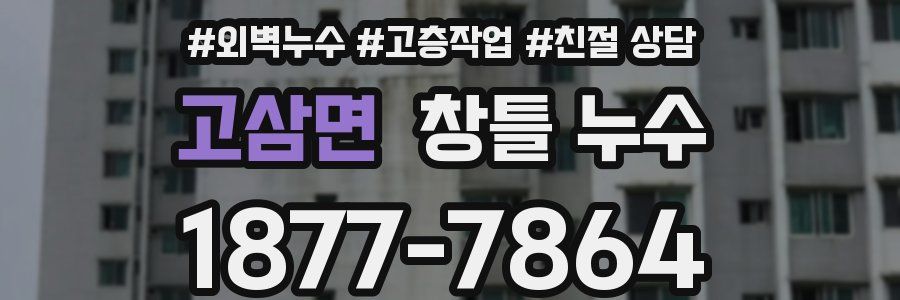 고삼면 창틀 누수