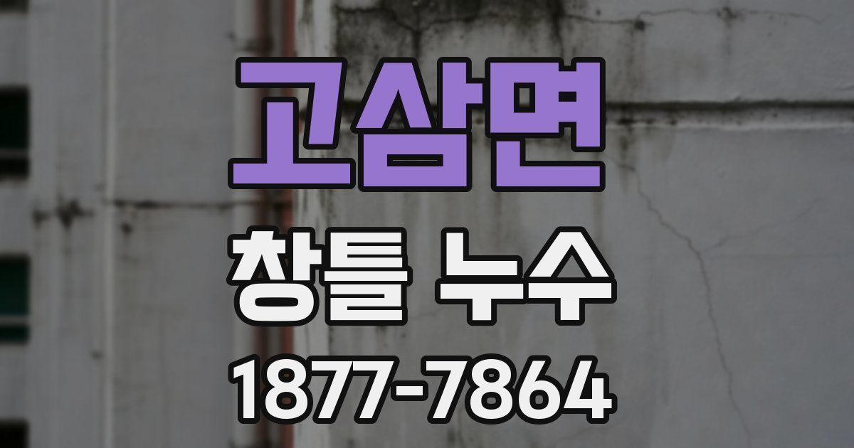 고삼면 창틀 누수