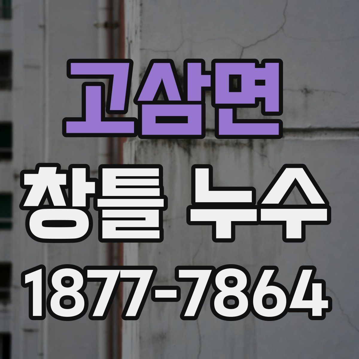 고삼면 창틀 누수