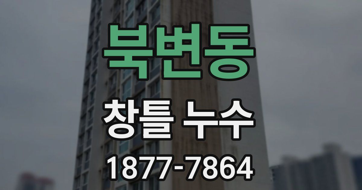 북변동 창틀 누수