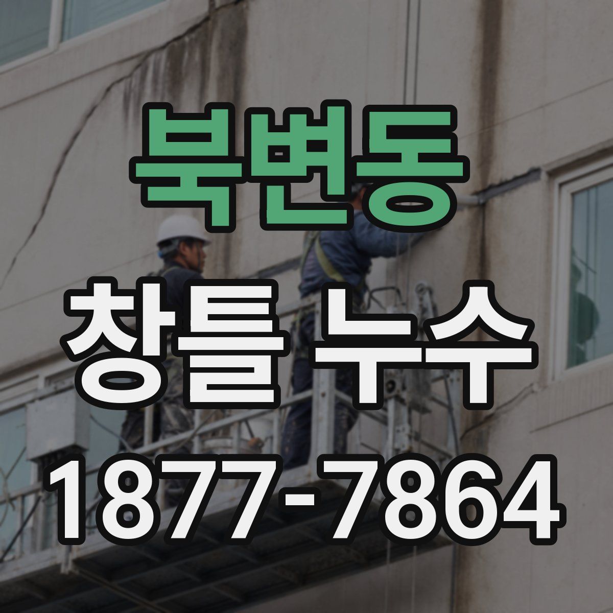 북변동 창틀 누수