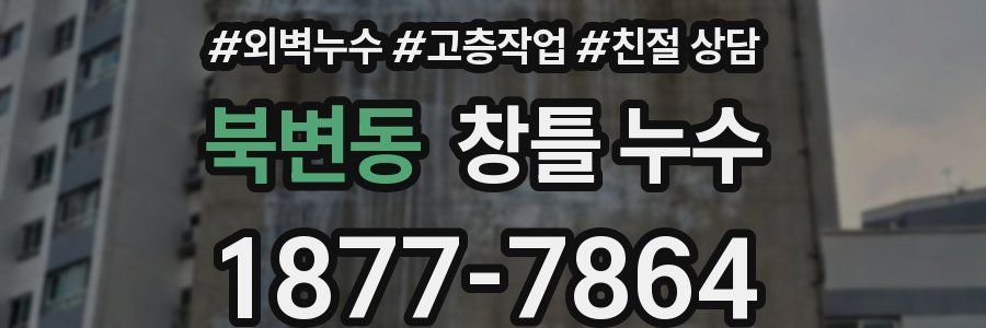 북변동 창틀 누수