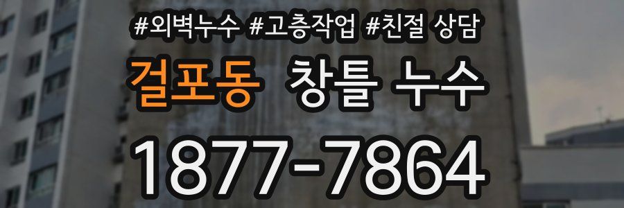 걸포동 창틀 누수