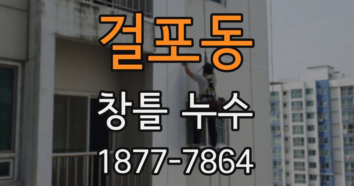 걸포동 창틀 누수