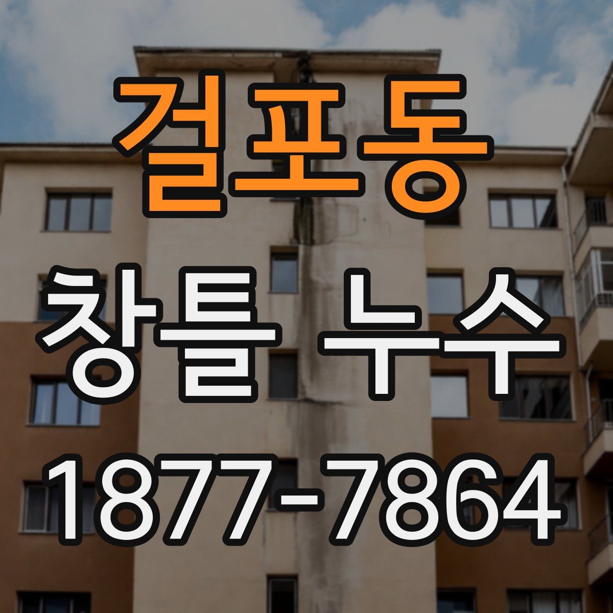 걸포동 창틀 누수