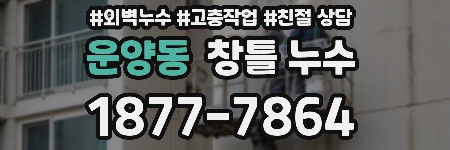 운양동 창틀 누수