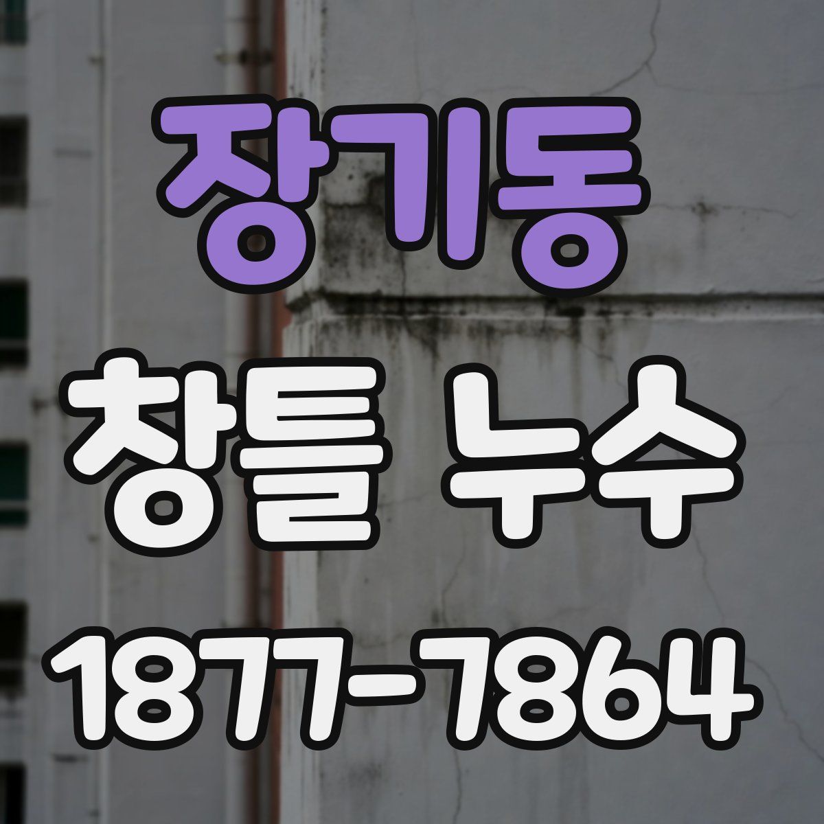 장기동 창틀 누수
