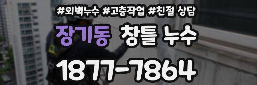 장기동 창틀 누수