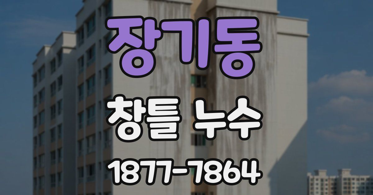 장기동 창틀 누수