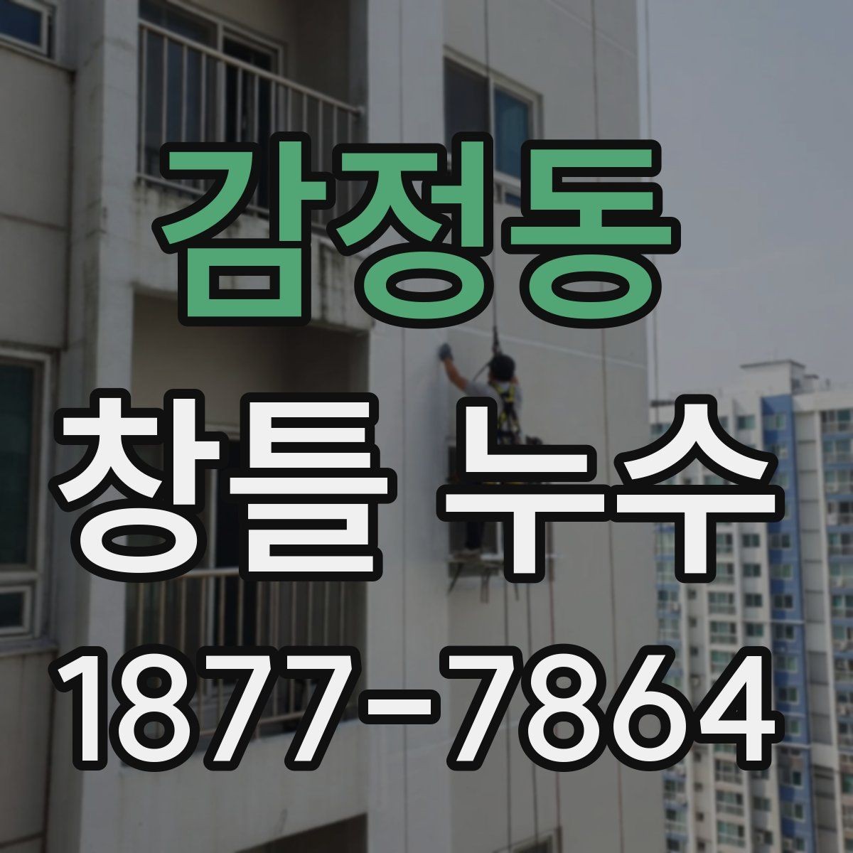 감정동 창틀 누수 발생 원인과 생활 속 관리