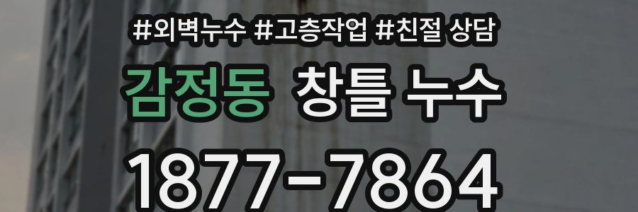 감정동 창틀 누수
