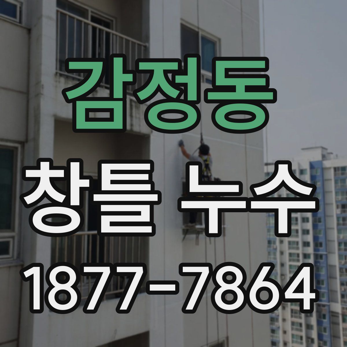 감정동 창틀 누수