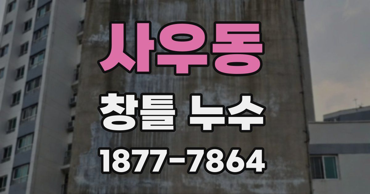 사우동 창틀 누수