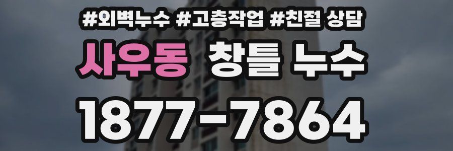 사우동 창틀 누수