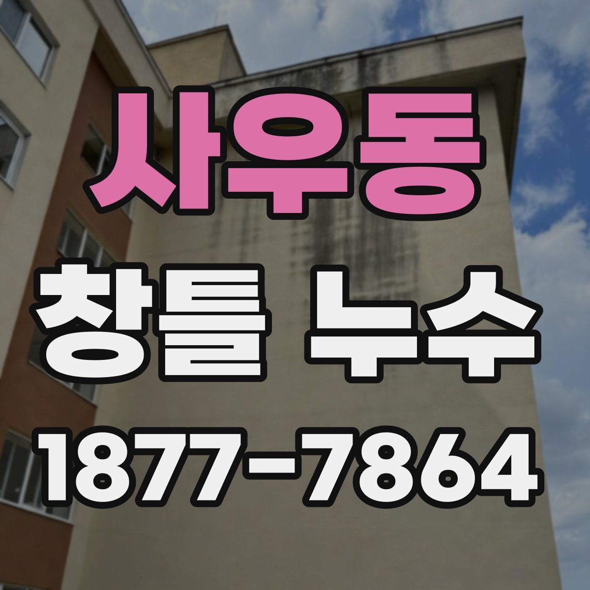 사우동 창틀 누수