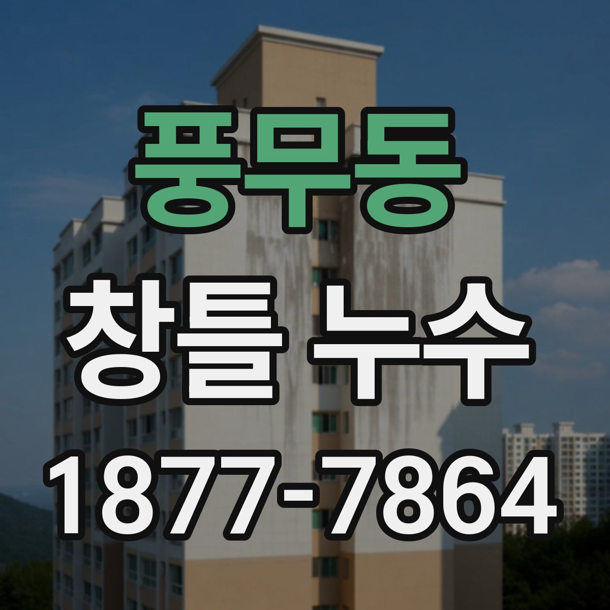 풍무동 창틀 누수