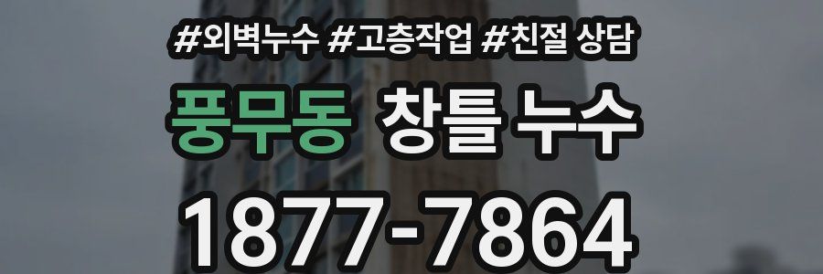 풍무동 창틀 누수