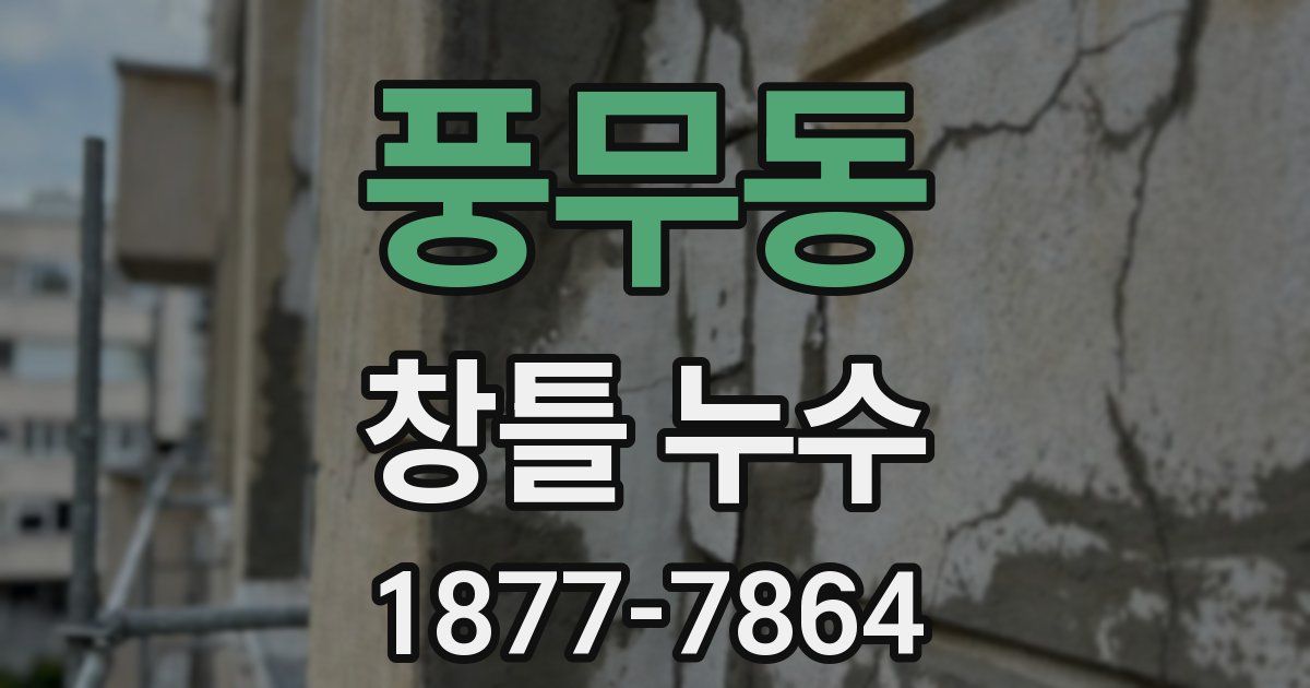 풍무동 창틀 누수