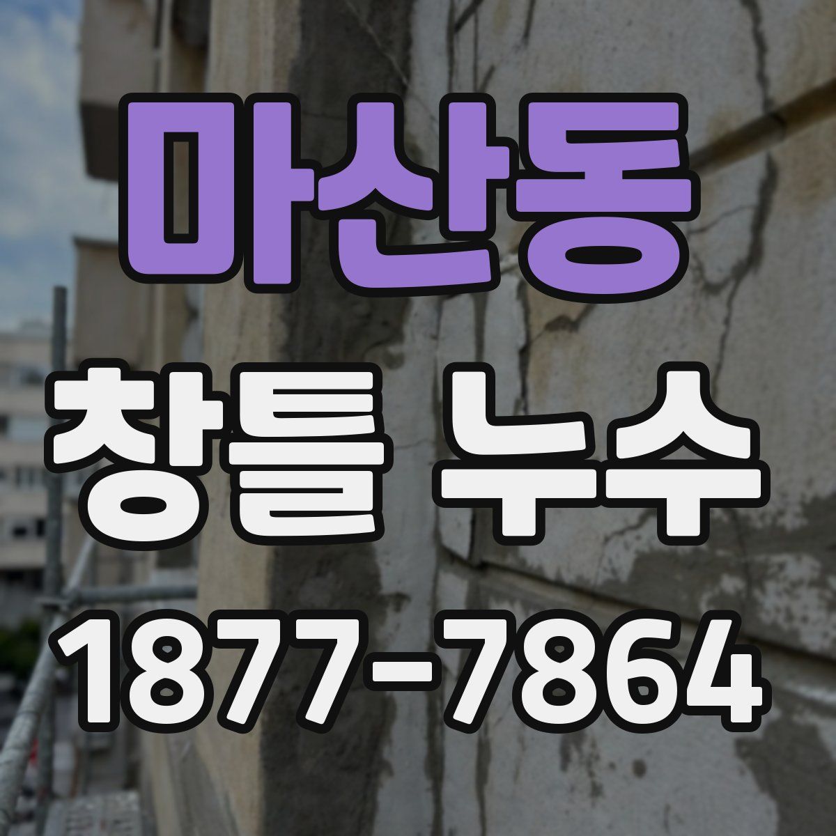 마산동 창틀 누수