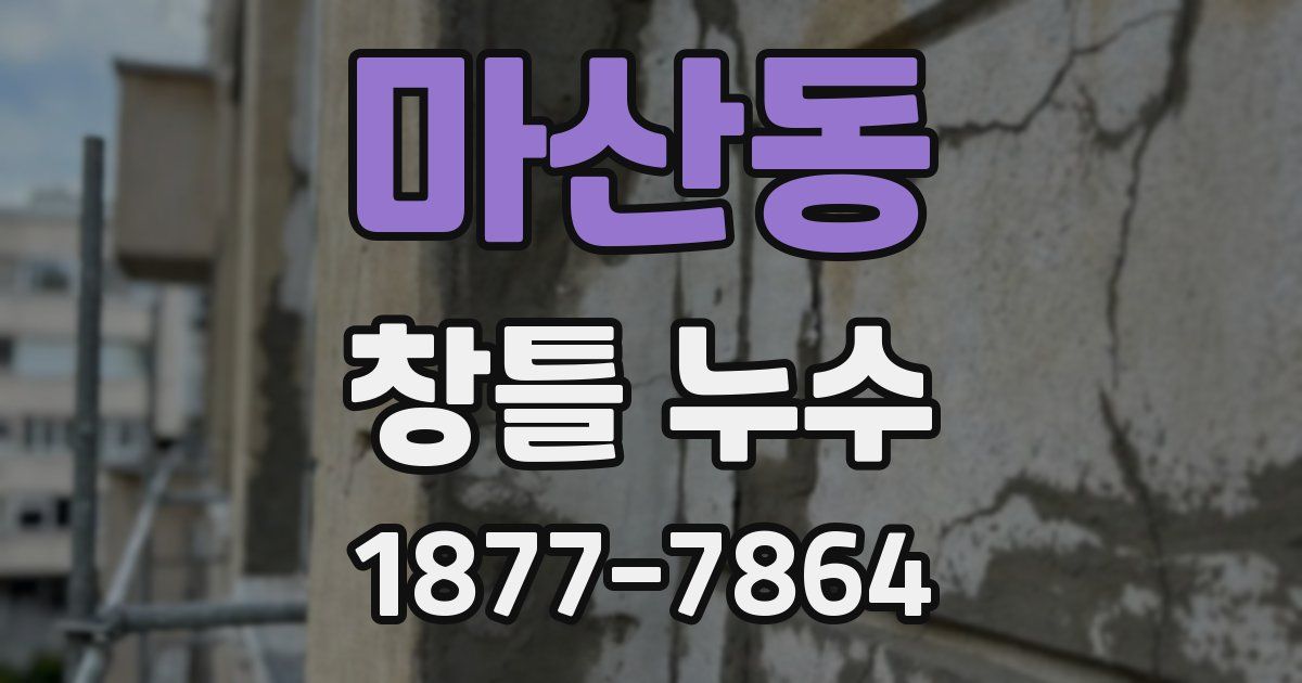 마산동 창틀 누수
