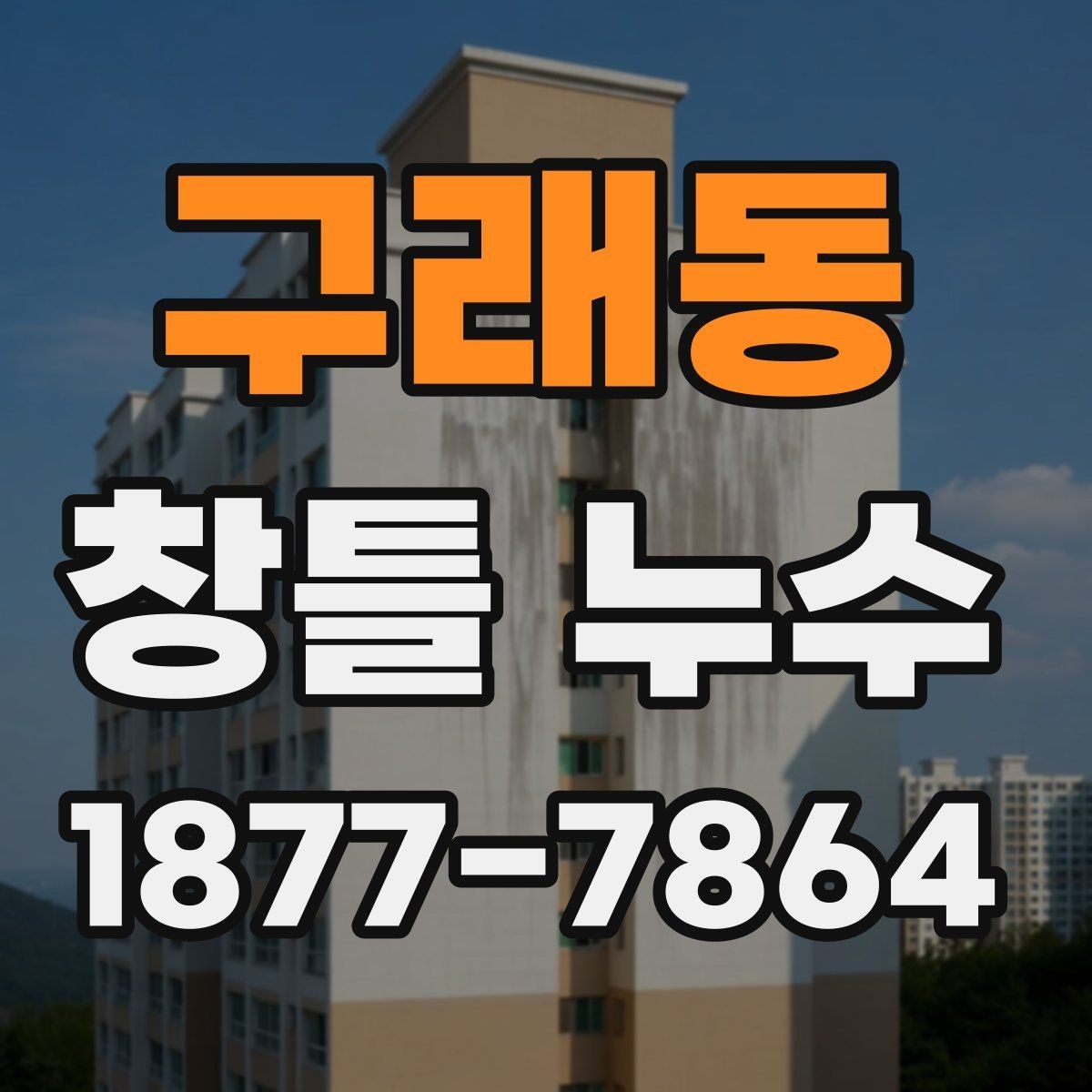 구래동 창틀 누수 임시조치와 근본 보수의 차이