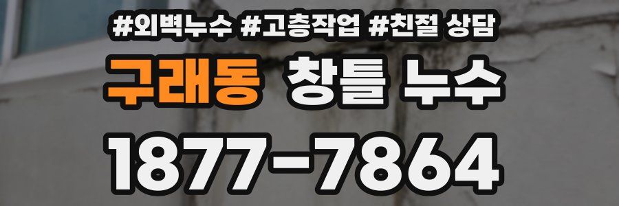 구래동 창틀 누수