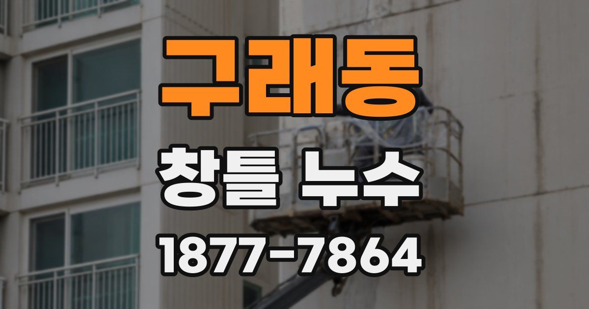 구래동 창틀 누수