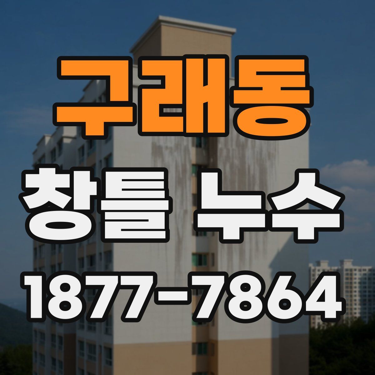 구래동 창틀 누수
