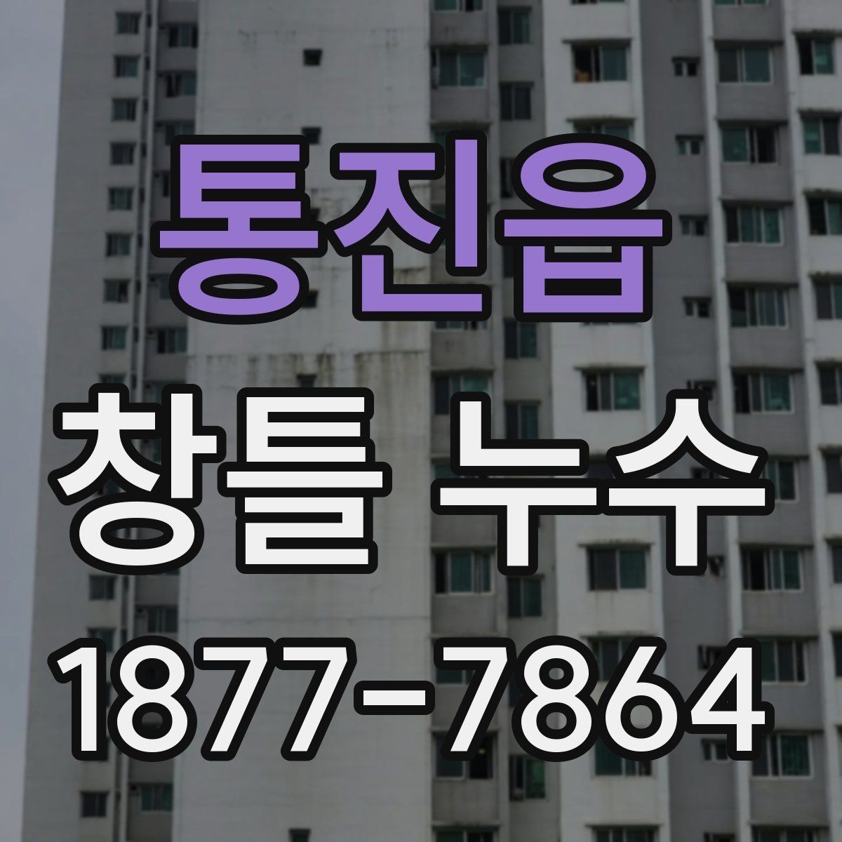 통진읍 창틀 누수 점검 시 실내외 함께 보는 이유