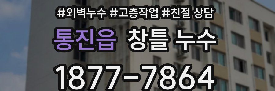 통진읍 창틀 누수