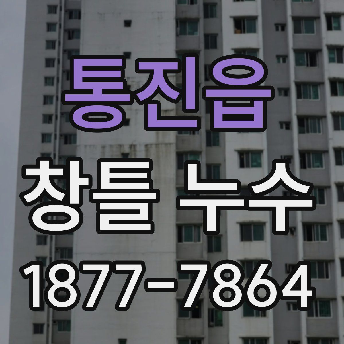 통진읍 창틀 누수