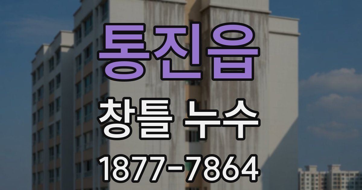 통진읍 창틀 누수