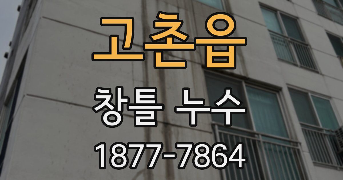 고촌읍 창틀 누수
