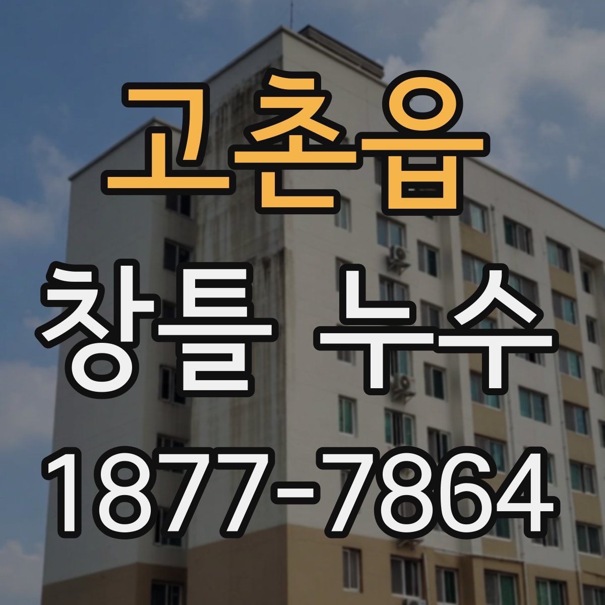 고촌읍 창틀 누수