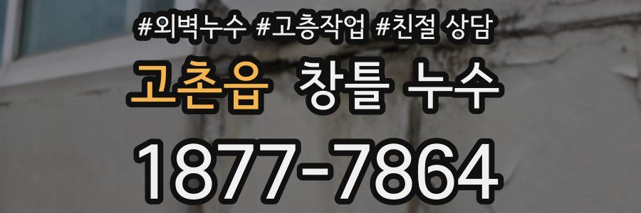 고촌읍 창틀 누수