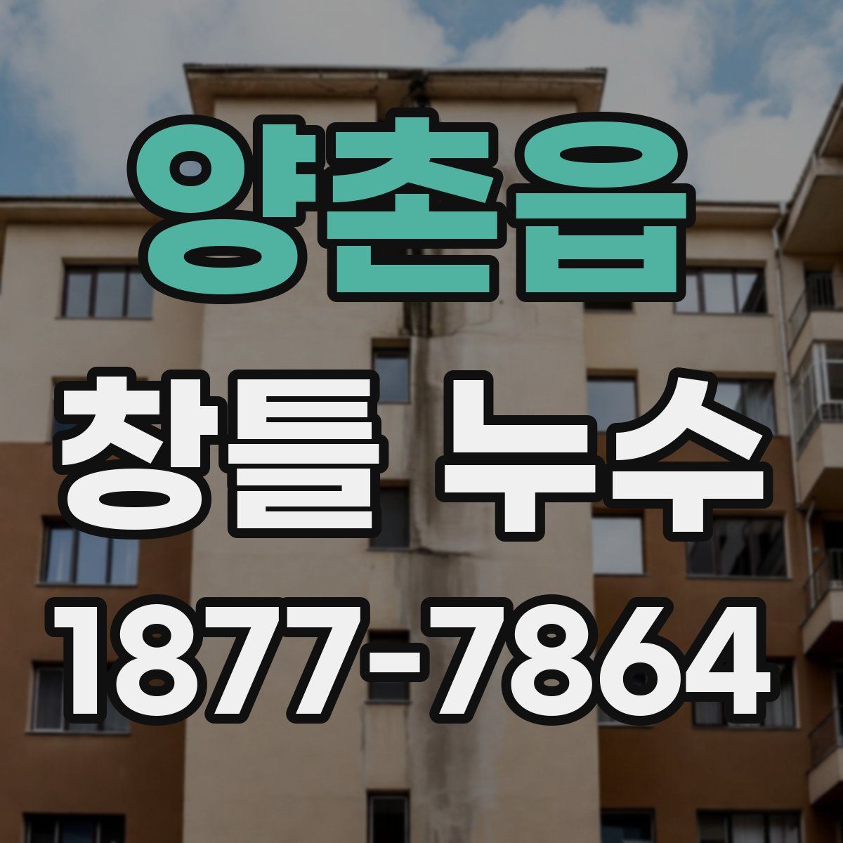 양촌읍 창틀 누수