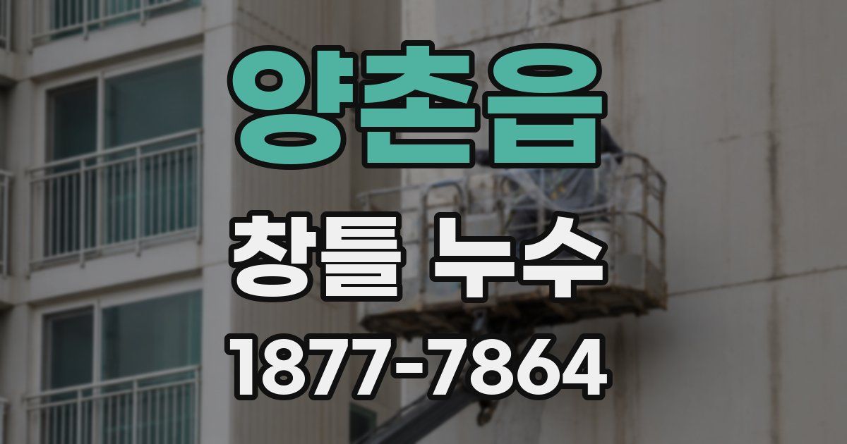 양촌읍 창틀 누수