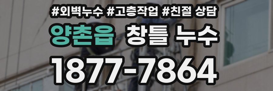 양촌읍 창틀 누수