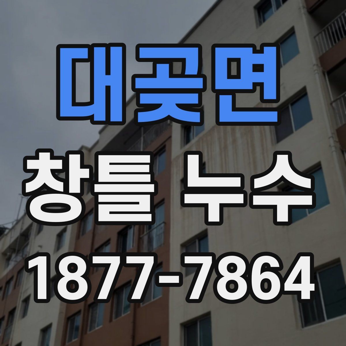 대곶면 창틀 누수 해결에 필요한 준비
