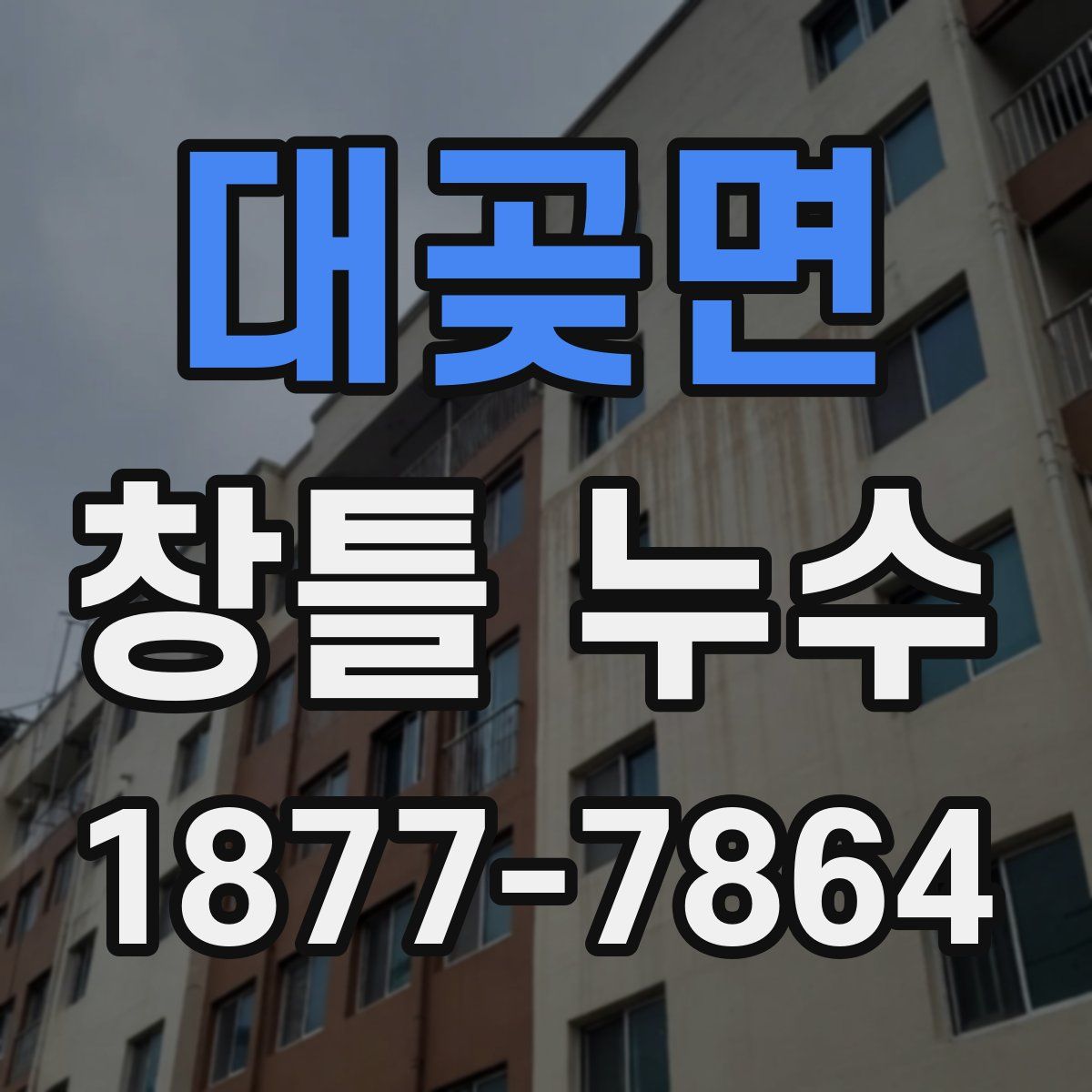 대곶면 창틀 누수