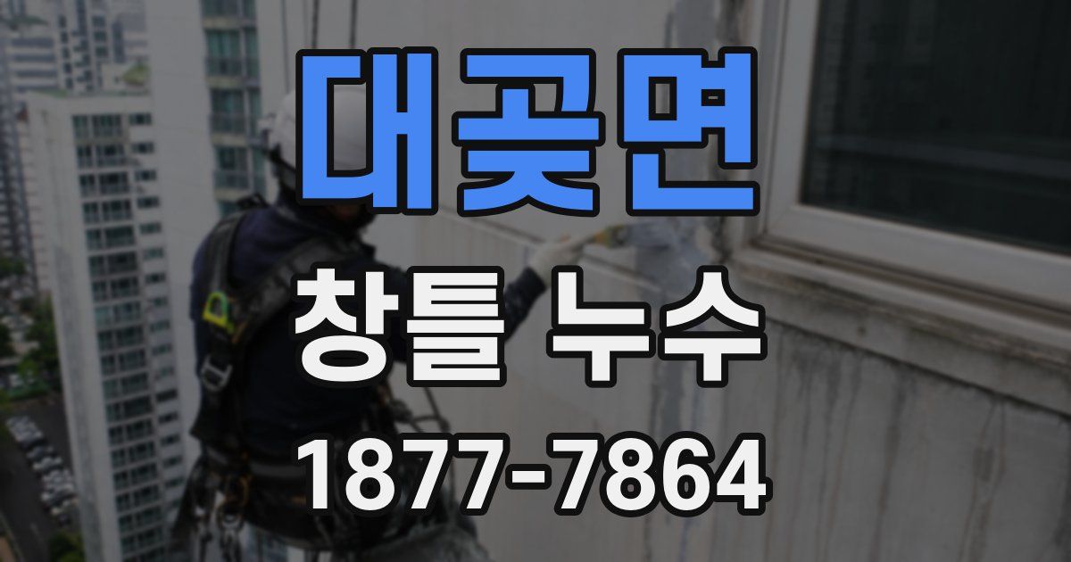 대곶면 창틀 누수