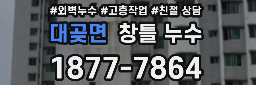 대곶면 창틀 누수