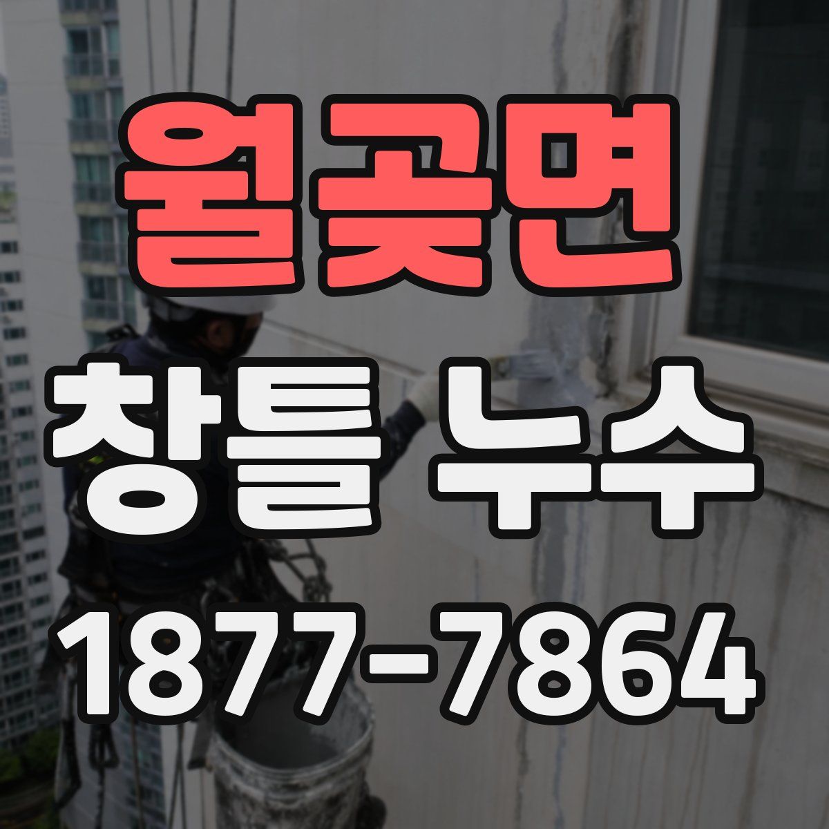 월곶면 창틀 누수