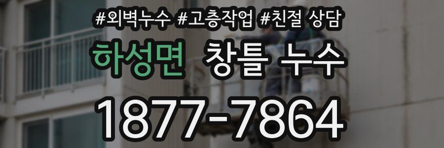 하성면 창틀 누수