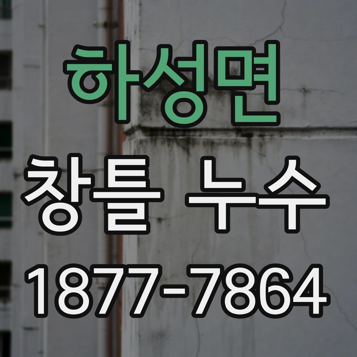 하성면 창틀 누수