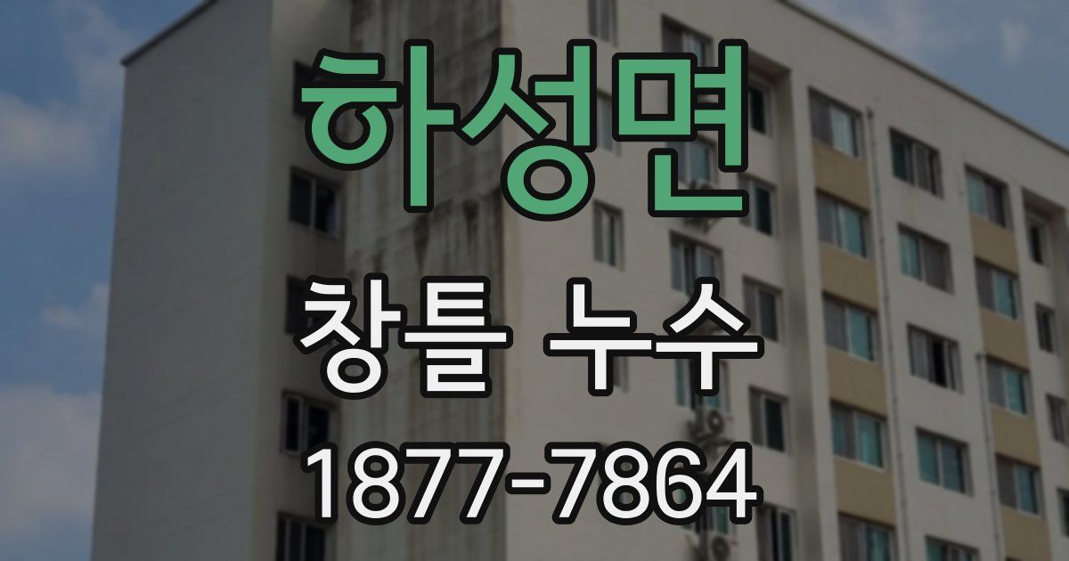 하성면 창틀 누수